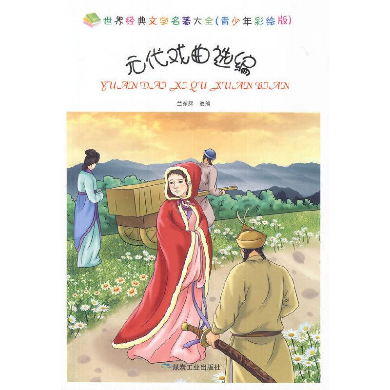 世界经典文学名著大全：元代戏曲选编（青少年彩绘版）