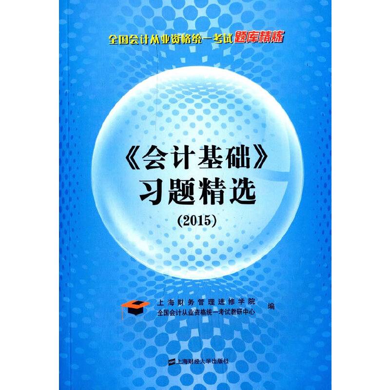 会计证从业资格考试教材2015会计基础习题精选