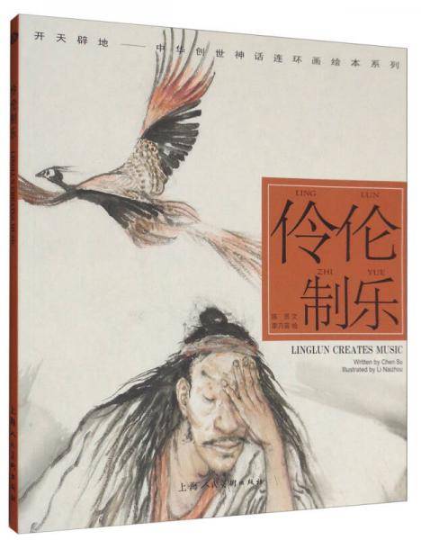开天辟地・中华创世神话连环画绘本系列：伶伦制乐