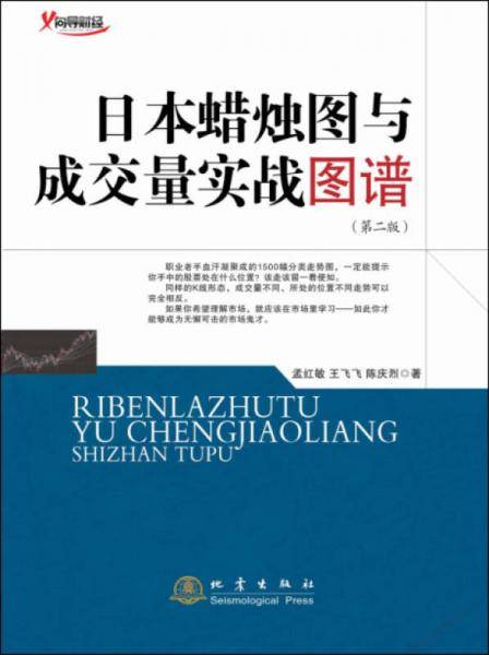 日本蜡烛图与成交量实战图谱（第二版）