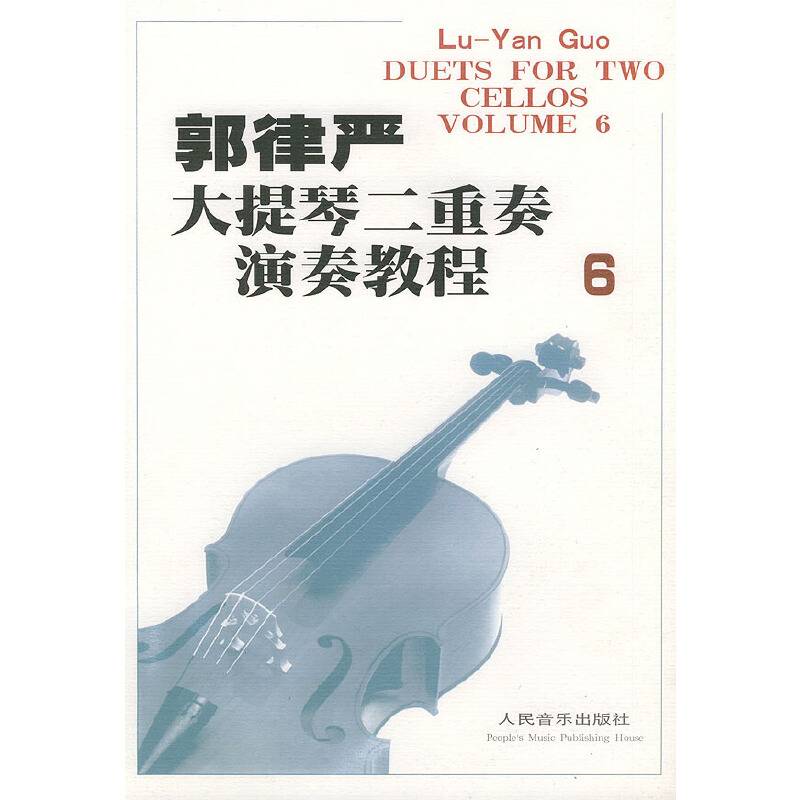 郭律严大提琴二重奏演奏教程