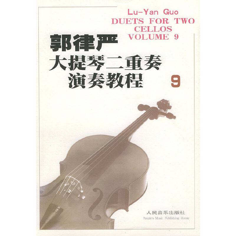 郭律严大提琴二重奏演奏教程