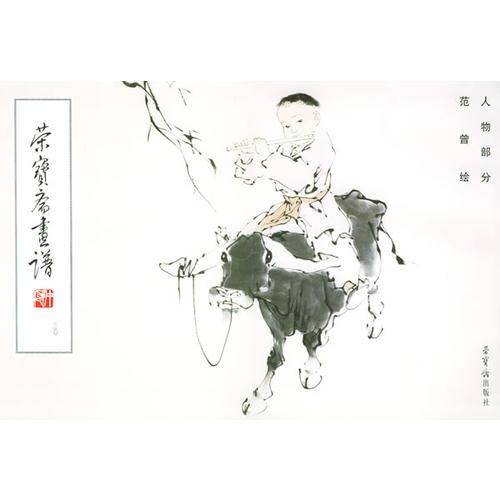 荣宝斋画谱