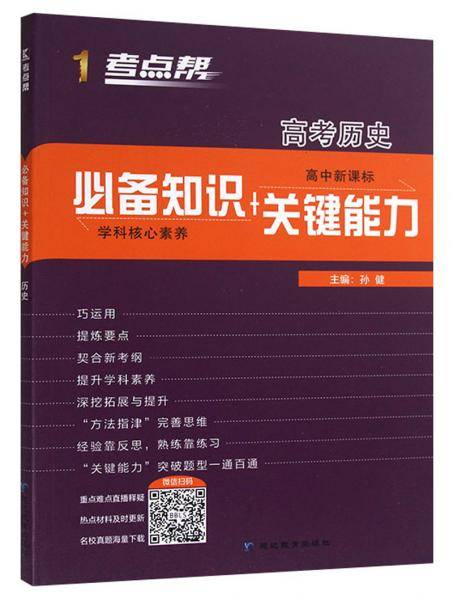 高考历史（高中 必备知识+关键能力）/考点帮