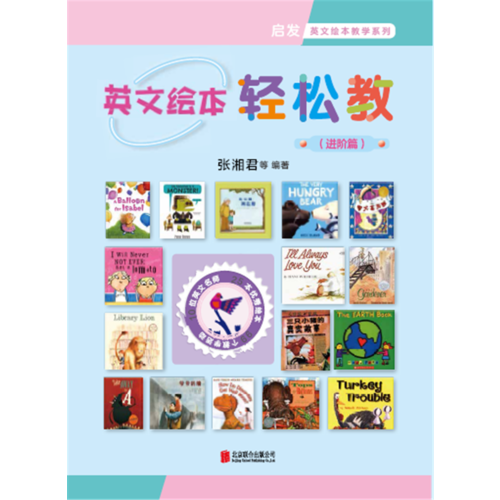 英文绘本轻松教（进阶篇）