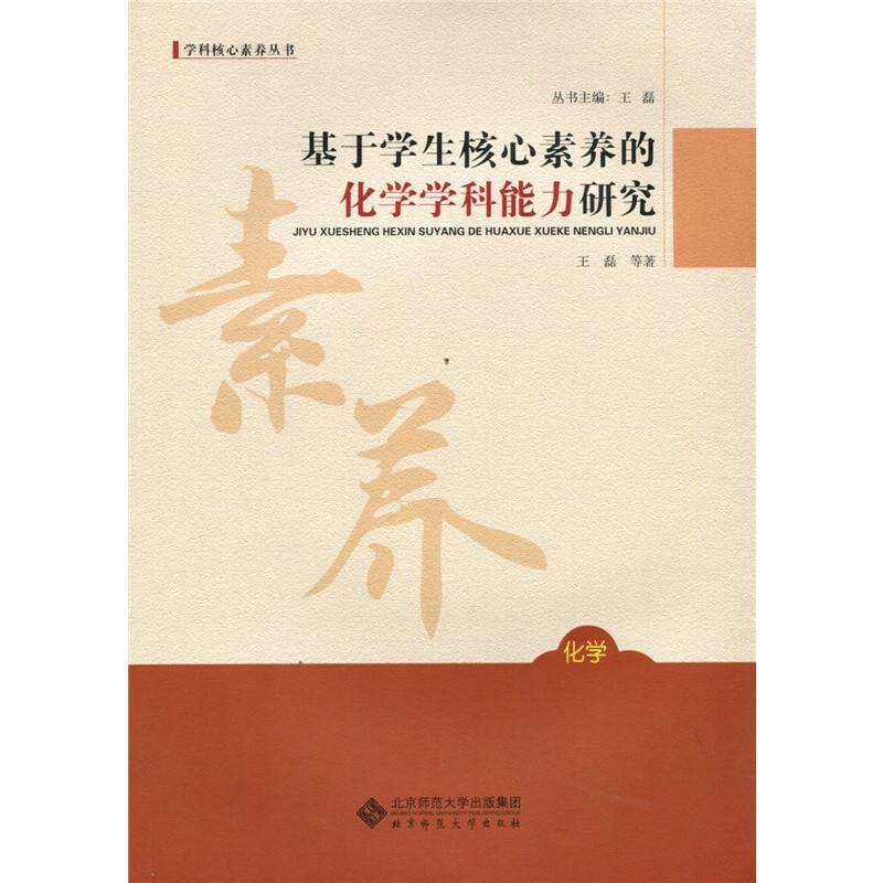 基于学生核心素养的化学学科能力研究