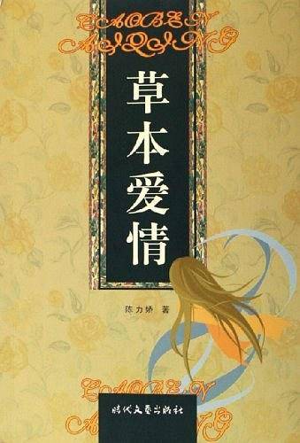 草本爱情