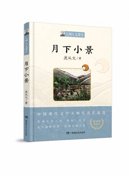 月下小景/大师人文课堂系列