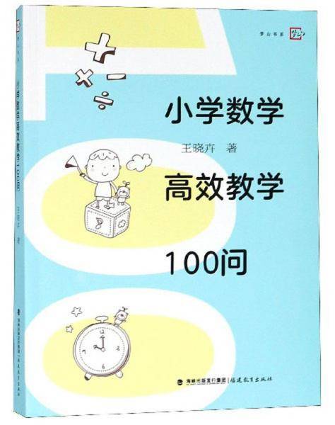 小学数学高效教学100问