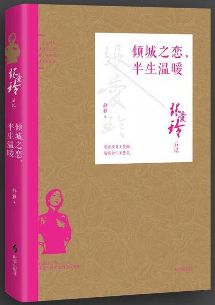 张爱玲后记：倾城之恋，半生温暖