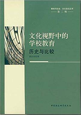 文化视野中的学校教育：历史与比较