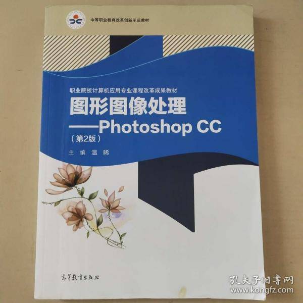 “十四五”图形图像处理：Photoshop CC