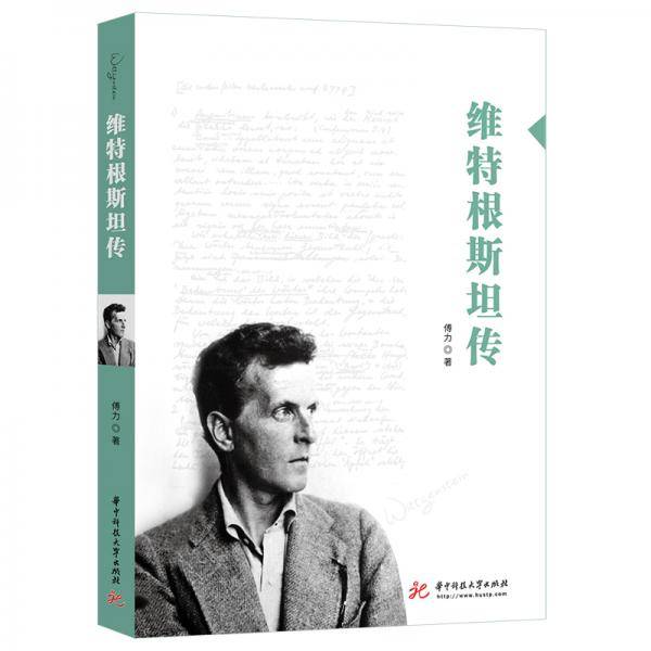 维特根斯坦传