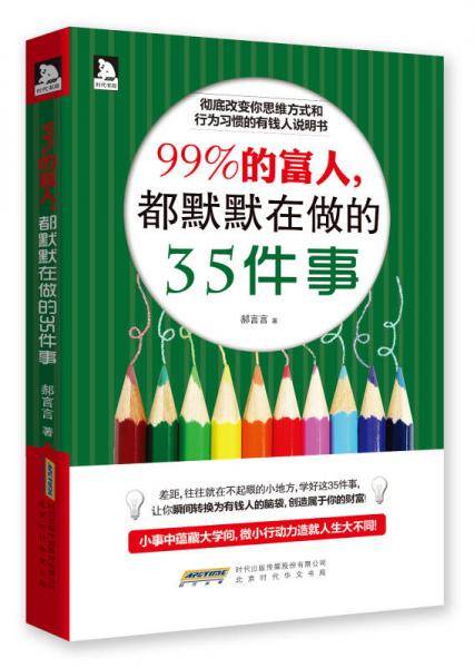 99%的富人，都默默在做的35件事