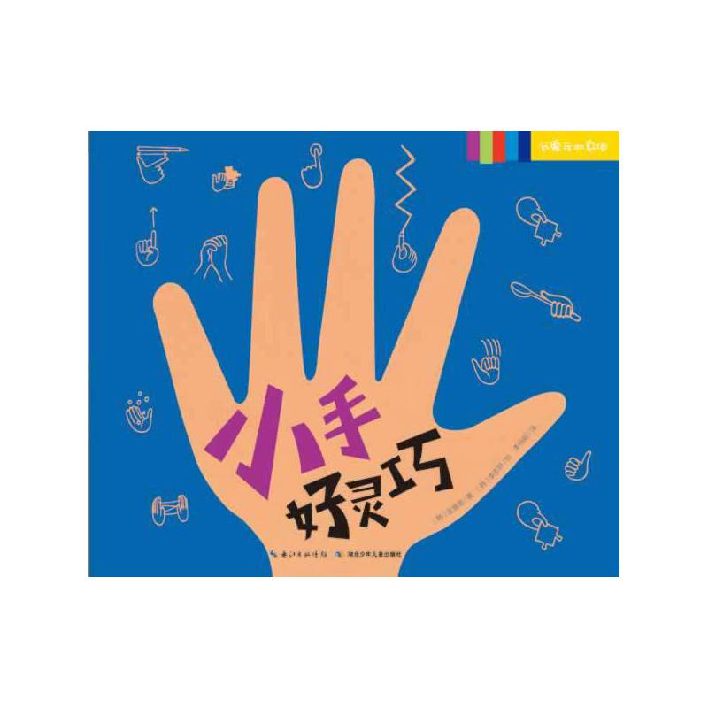 我爱我的身体：小手好灵巧