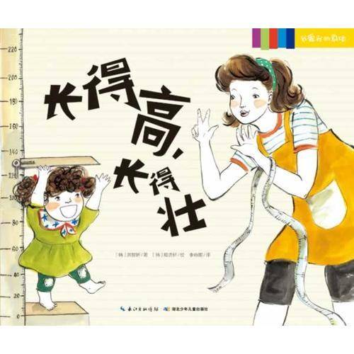 我爱我的身体：长得高，长得壮