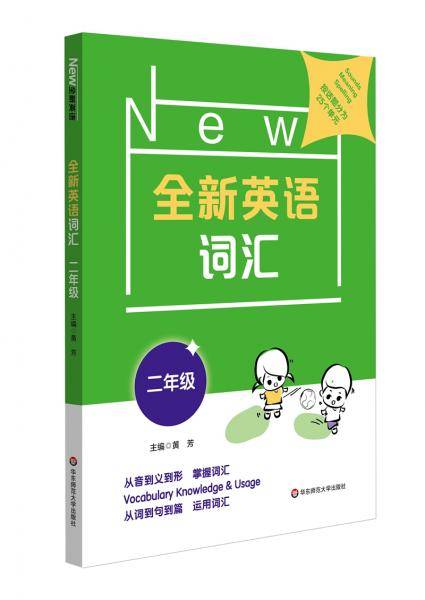 全新英语词汇 二年级