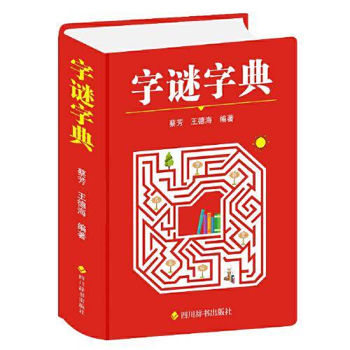 字谜字典