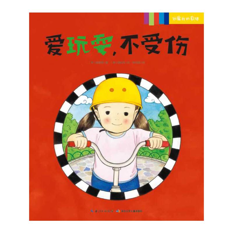 我爱我的身体：爱玩耍，不受伤