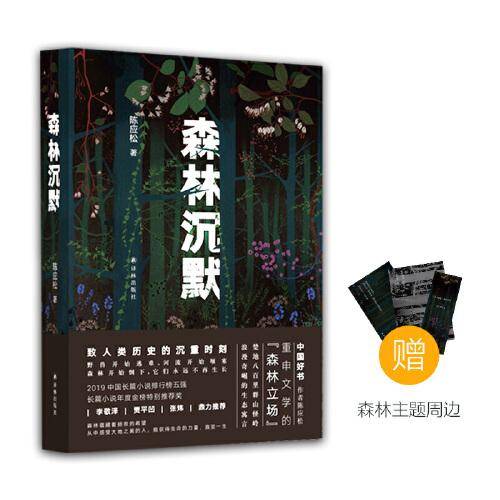森林沉默