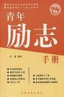 青年励志手册