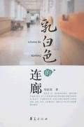 乳白色的连廊