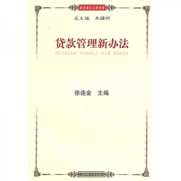 贷款管理新办法