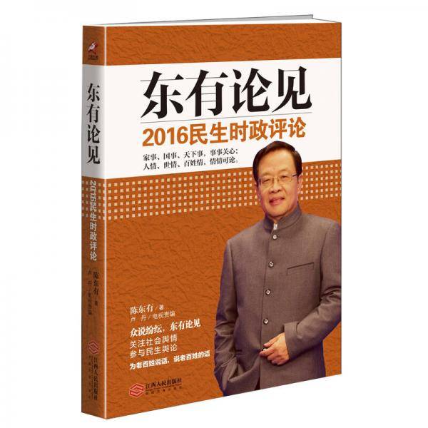 东有论见：2016民生时政评论