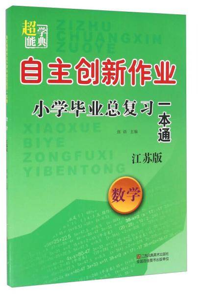 超能学典 自主创新作业小学毕业总复习一本通：数学