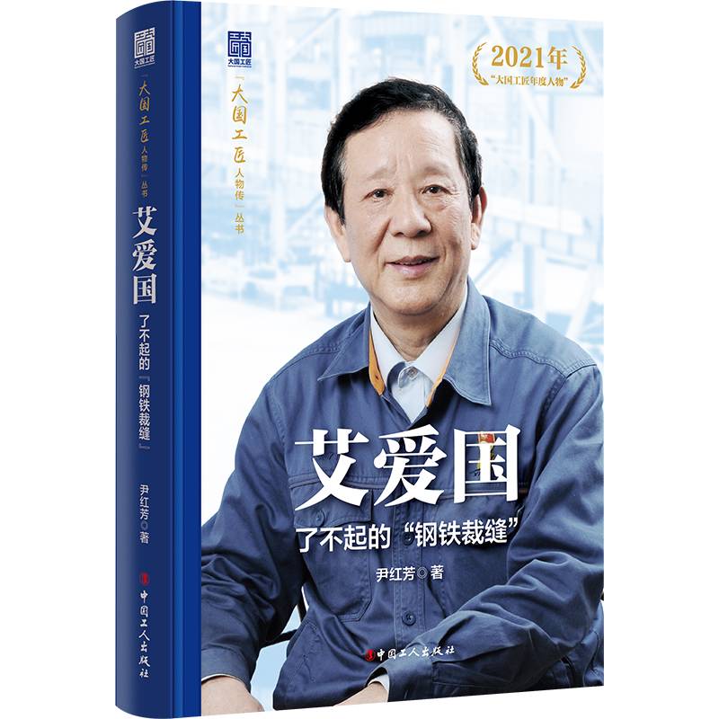 艾爱国 : 了不起的“钢铁裁缝” “大国工匠人物传”丛书第一辑