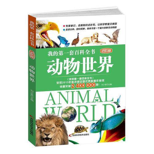我的第一套百科全书进阶版 动物世界