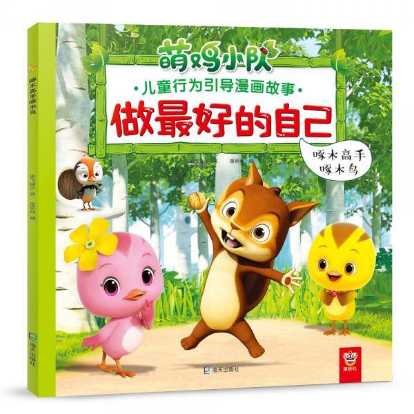 啄木高手啄木鸟（做最好的自己：萌鸡小队儿童行为引导漫画故事）