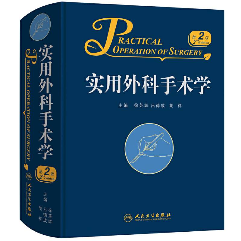 实用外科手术学