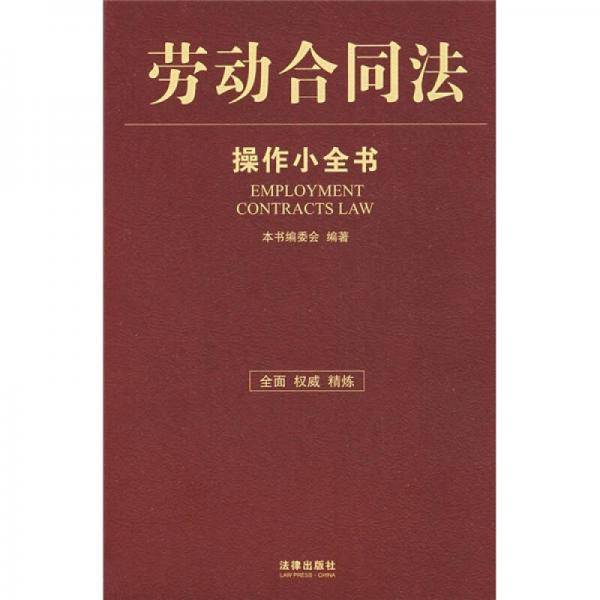 劳动合同法操作小全书