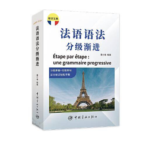 法语语法分级渐进