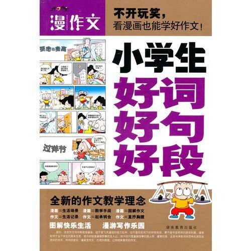 小学生好词好句好段