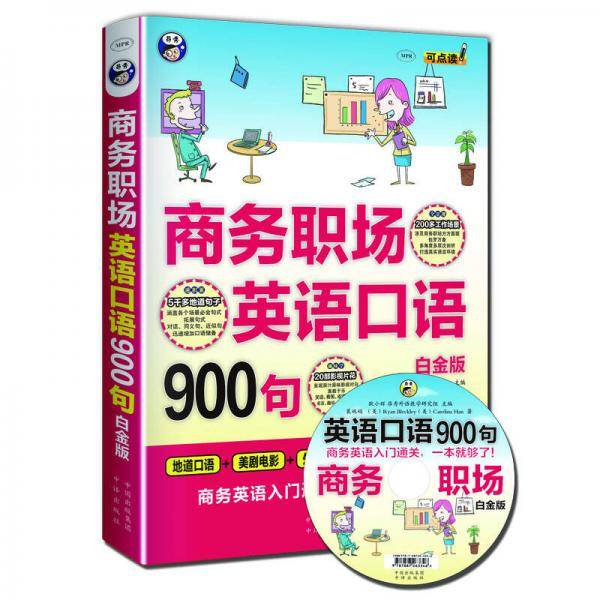 商务职场英语口语900句（白金版 MPR 附光盘）