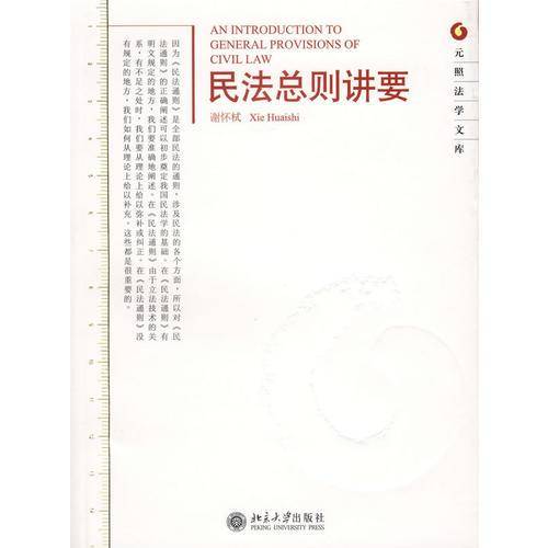 民法总则讲要