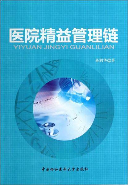 医院精益管理链