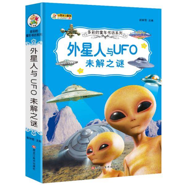 多彩的童年书坊 超厚本 6-9岁 彩图注音 外星人与UFO未解之谜