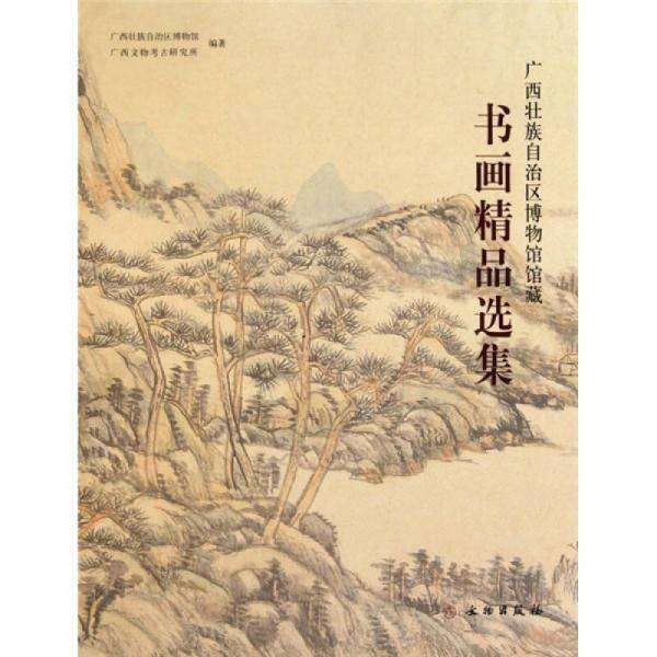 广西壮族自治区博物馆馆藏书画精品选集