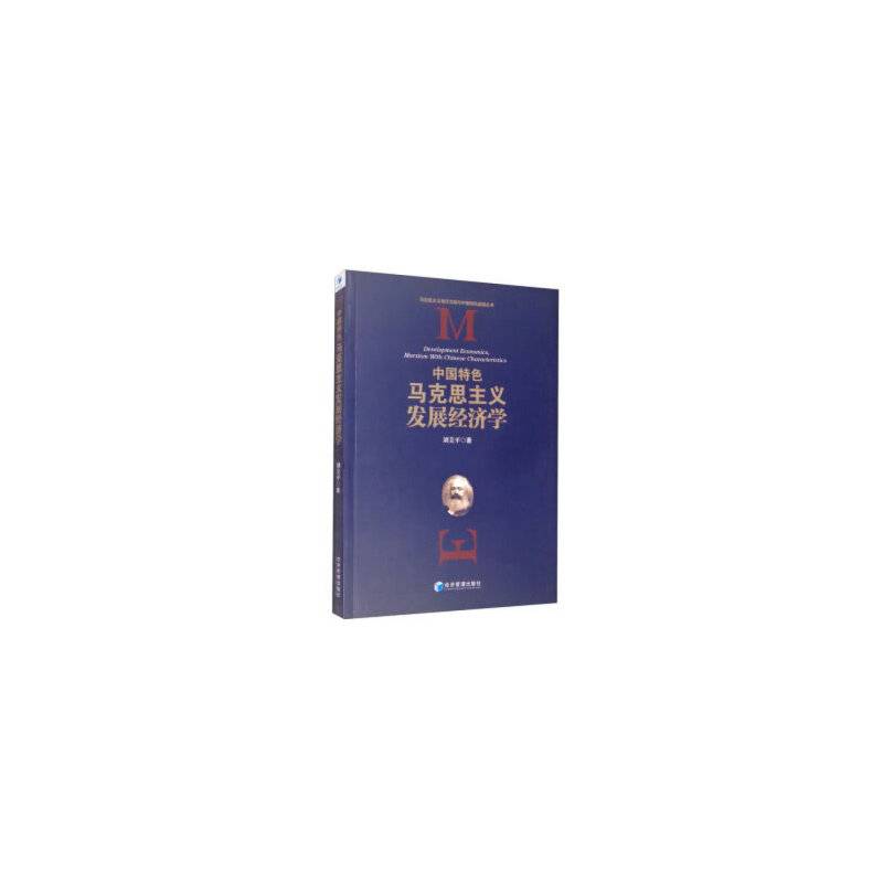 中国特色马克思主义发展经济学