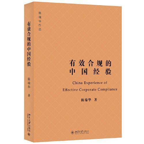 有效合规的中国经验