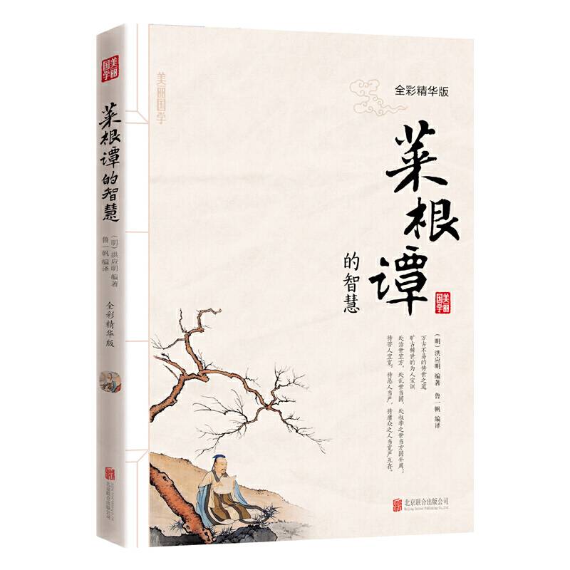 菜根谭的智慧 美丽国学