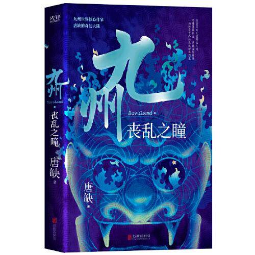 九州·丧乱之瞳