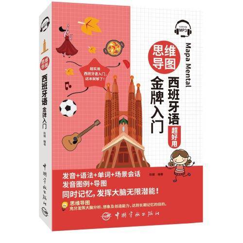 思维导图西班牙语金牌入门
