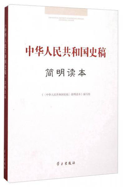 中华人民共和国史稿简明读本