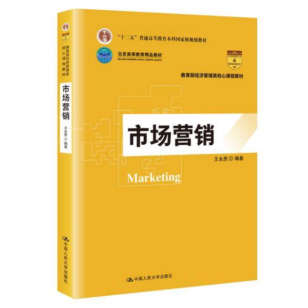 市场营销（教育部经济管理类核心课程教材；“十二五”普通高等教育本科国家级规划教材；北京高等教育精