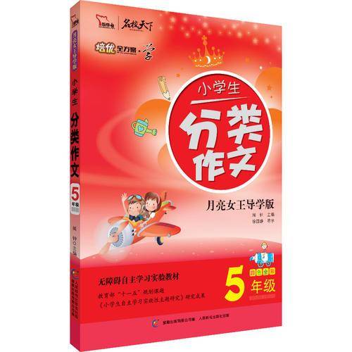 5年级-小学生分段作文-月亮女王导学版-四色全彩