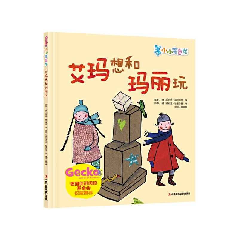 “小小变色龙”系列： 艾玛想和玛丽玩【精装】